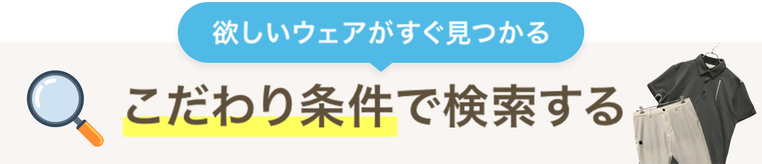 こだわり検索