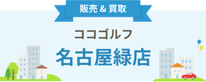 ココゴルフ名古屋緑店