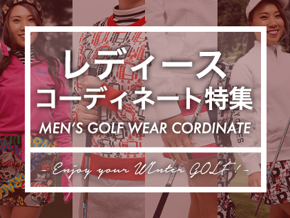 レディースコーディネート特集