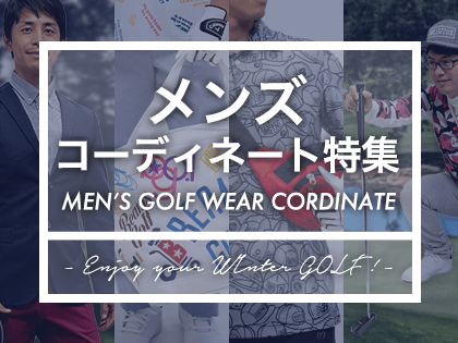 メンズコーディネート特集