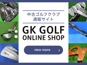 中古ゴルフクラブ通販サイト GK GOLF ONLINE SHOP