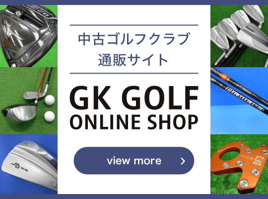 中古ゴルフクラブ通販サイト GK GOLF ONLINE SHOP