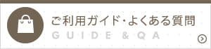 ご利用ガイド・よくある質問