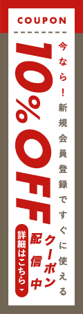 今なら新規会員登録で10%OFFクーポン配布中!!